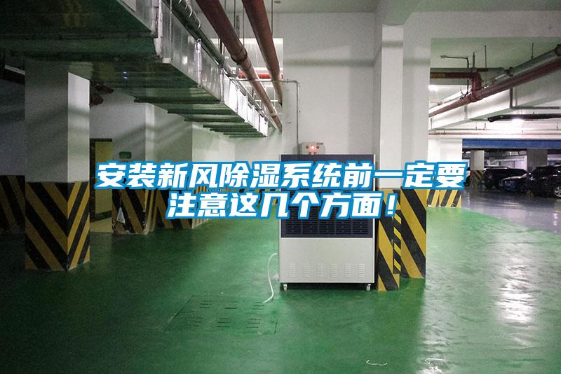 安裝新風除濕系統前一定要注意這幾個方面!