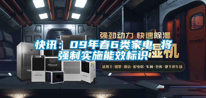 快訊：09年春6類(lèi)家電 將強(qiáng)制實(shí)施能效標(biāo)識(shí)