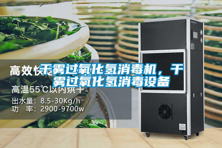 干霧過(guò)氧化氫消毒機(jī),干霧過(guò)氧化氫消毒設(shè)備