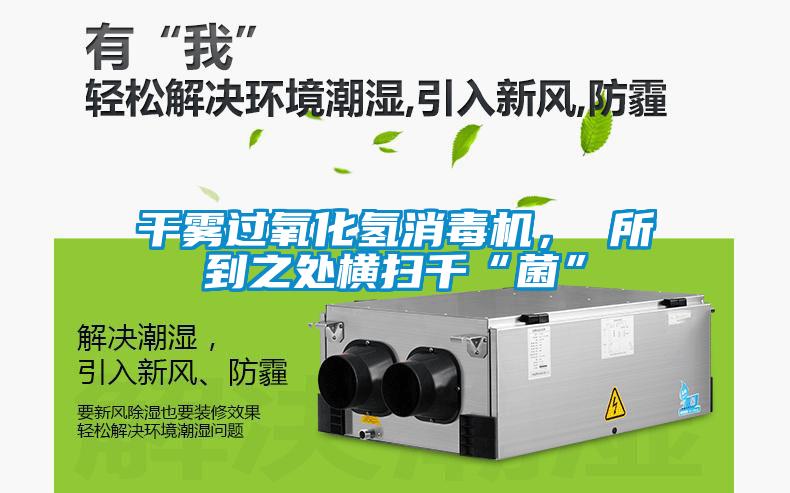 干霧過(guò)氧化氫消毒機(jī), 所到之處橫掃千“菌”