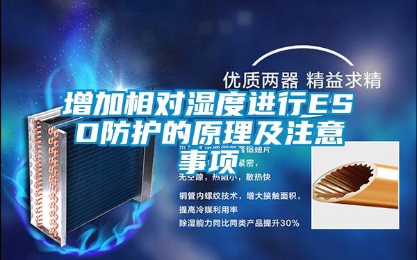 增加相對(duì)濕度進(jìn)行ESD防護(hù)的原理及注意事項(xiàng)