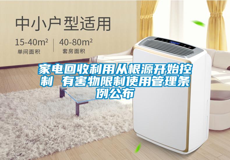 家電回收利用從根源開(kāi)始控制 有害物限制使用管理?xiàng)l例公布