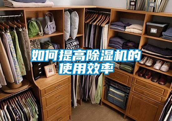 如何提高除濕機的使用效率