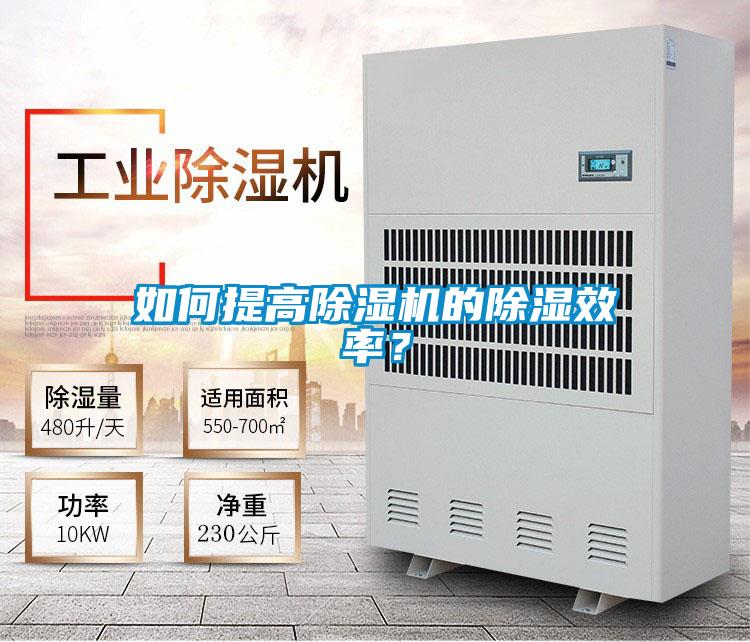如何提高除濕機(jī)的除濕效率?