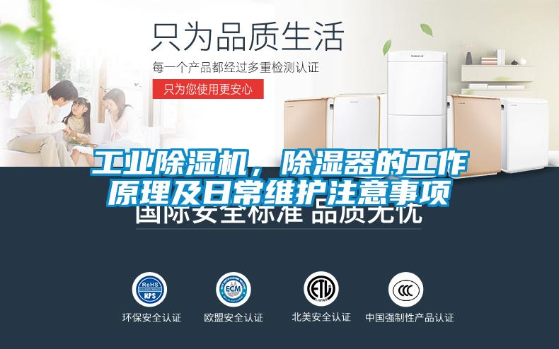 工業除濕機,除濕器的工作原理及日常維護注意事項