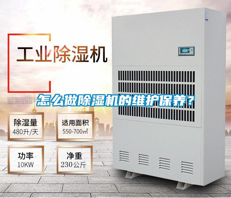 怎么做除濕機的維護保養(yǎng)？