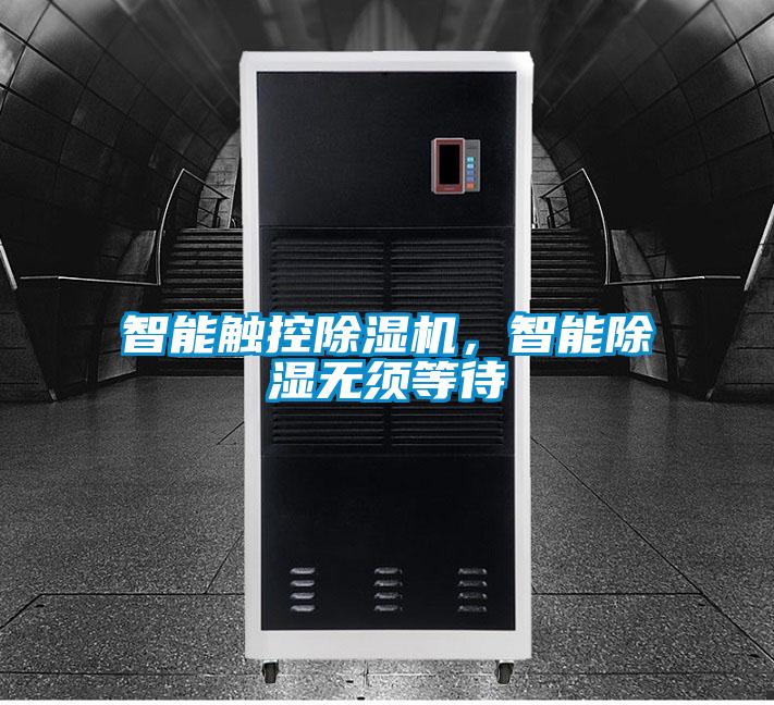 智能觸控除濕機(jī),智能除濕無須等待
