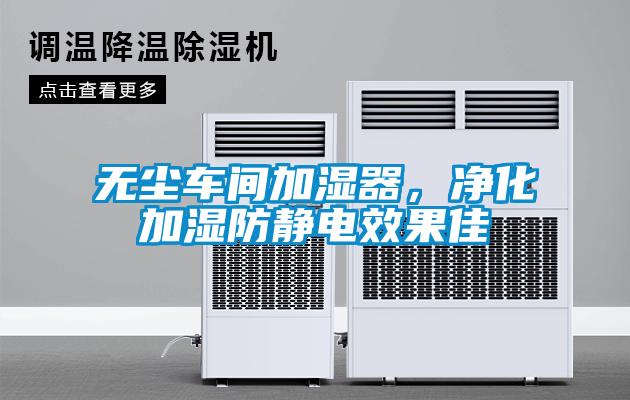 無塵車間加濕器，凈化加濕防靜電效果佳