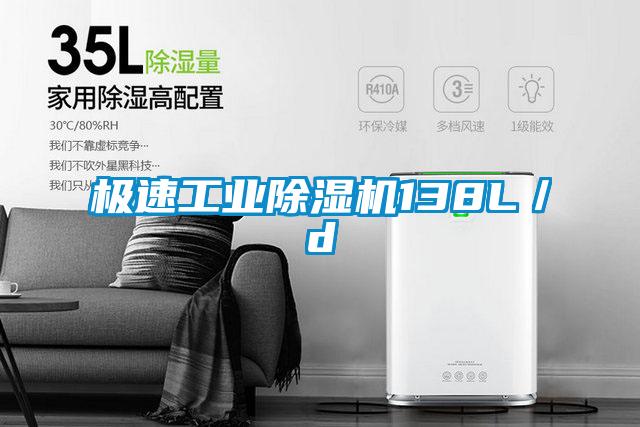 極速工業除濕機138L/d
