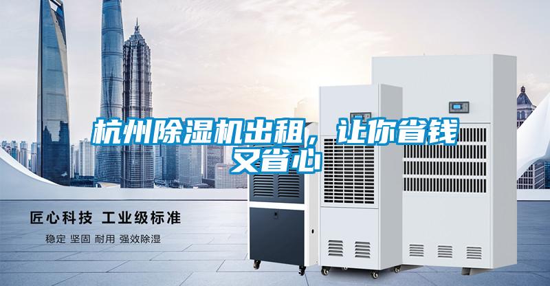 杭州除濕機出租,讓你省錢又省心
