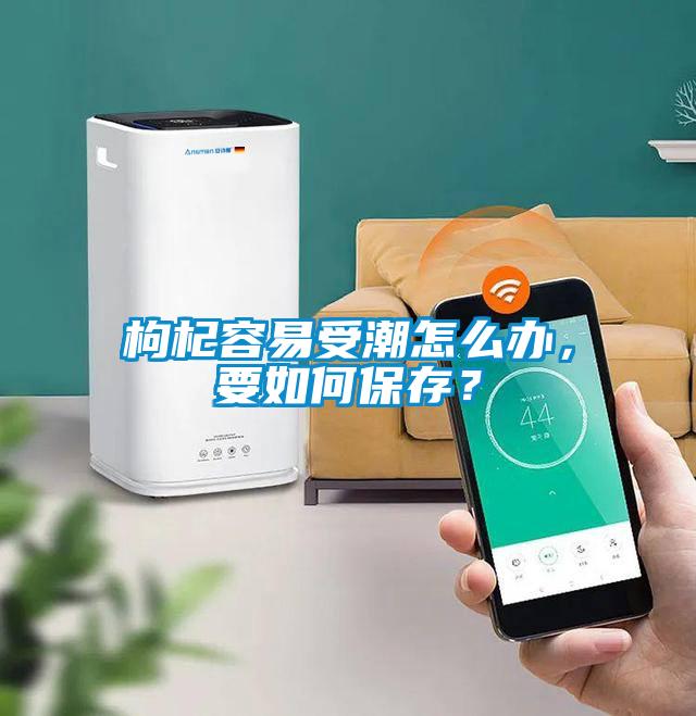 枸杞容易受潮怎么辦，要如何保存？