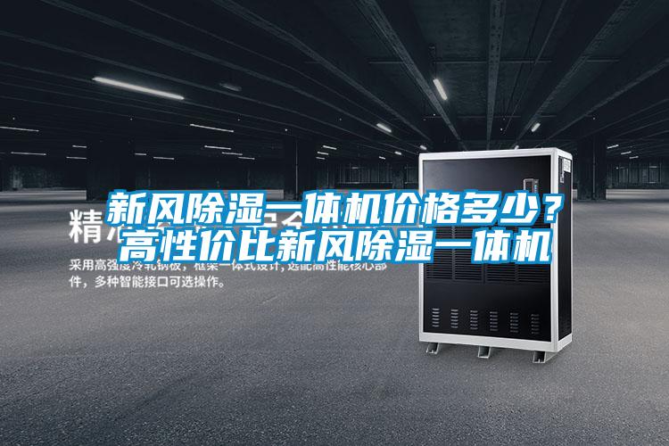 新風(fēng)除濕一體機(jī)價格多少？高性價比新風(fēng)除濕一體機(jī)