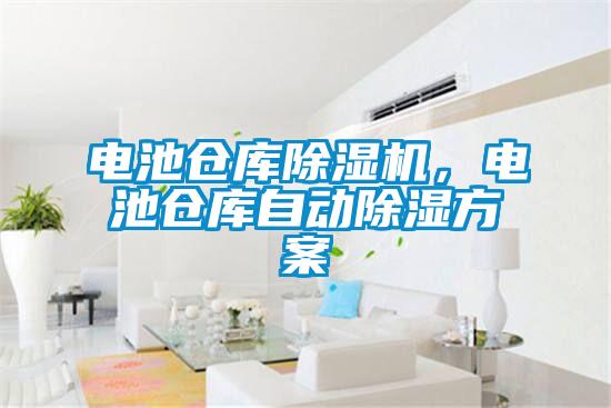 電池倉庫除濕機(jī),電池倉庫自動除濕方案