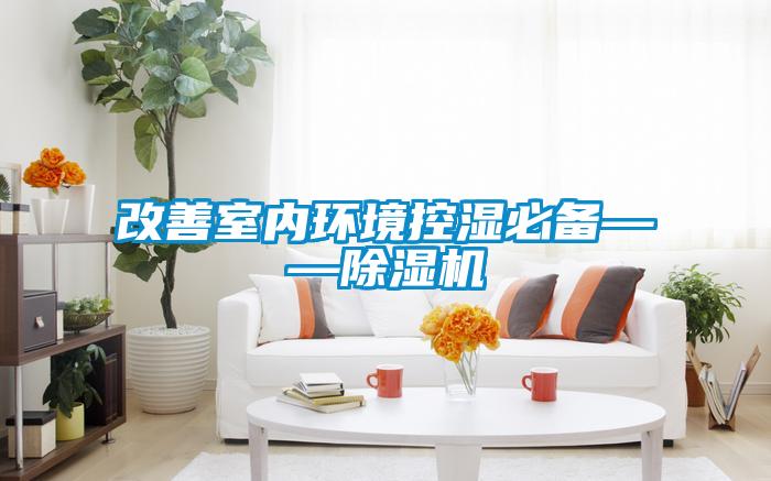 改善室內環境控濕必備——除濕機