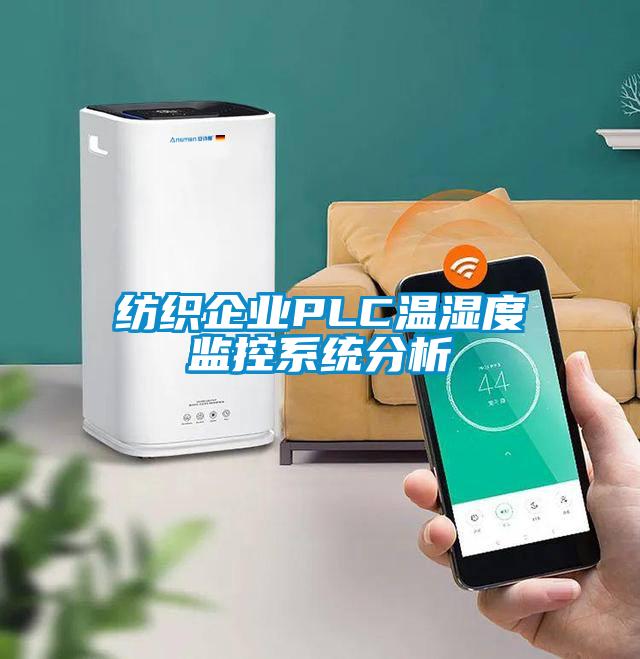 紡織企業(yè)PLC溫濕度監(jiān)控系統(tǒng)分析