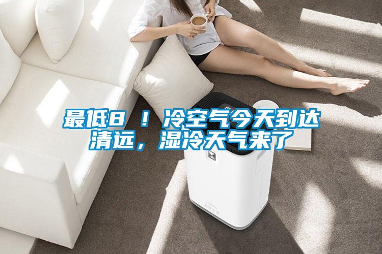 最低8℃！冷空氣今天到達清遠，濕冷天氣來了