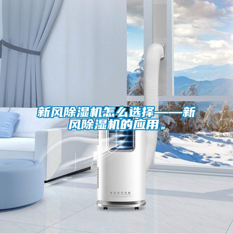 新風除濕機怎么選擇——新風除濕機的應用。