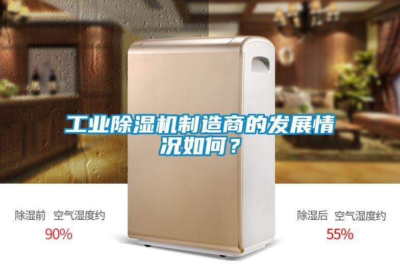 工業除濕機制造商的發展情況如何?