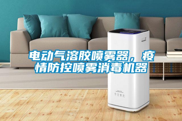 電動氣溶膠噴霧器，疫情防控噴霧消毒機器