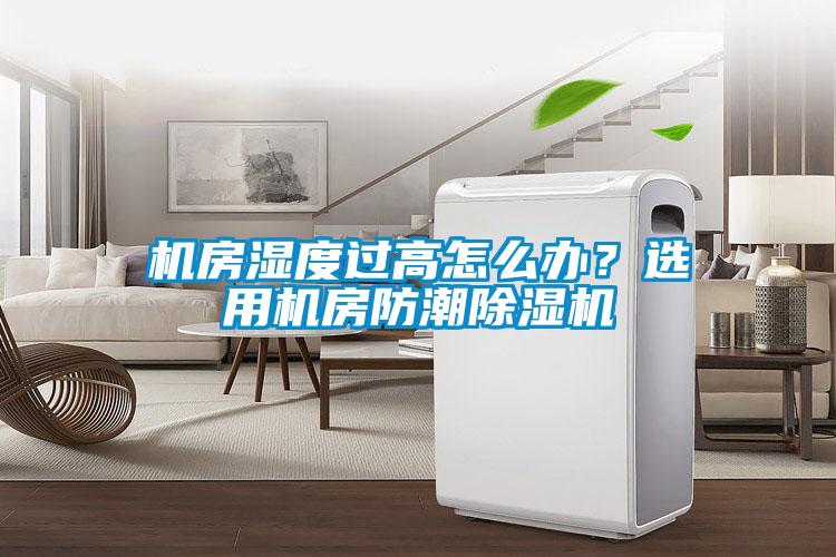 機房濕度過高怎么辦？選用機房防潮除濕機