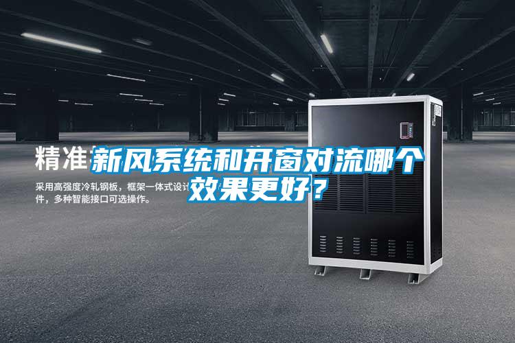 新風(fēng)系統(tǒng)和開(kāi)窗對(duì)流哪個(gè)效果更好？