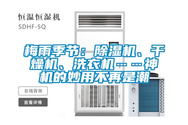 梅雨季節(jié):除濕機(jī)、干燥機(jī)、洗衣機(jī)……神機(jī)的妙用不再是潮