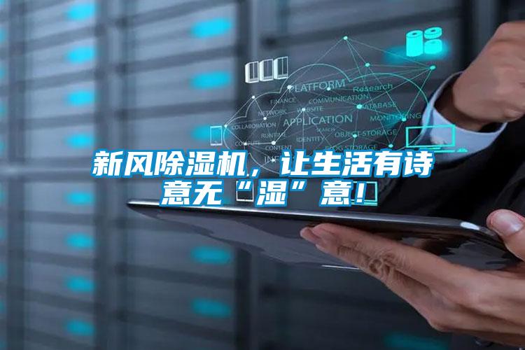 新風(fēng)除濕機(jī),讓生活有詩意無“濕”意!