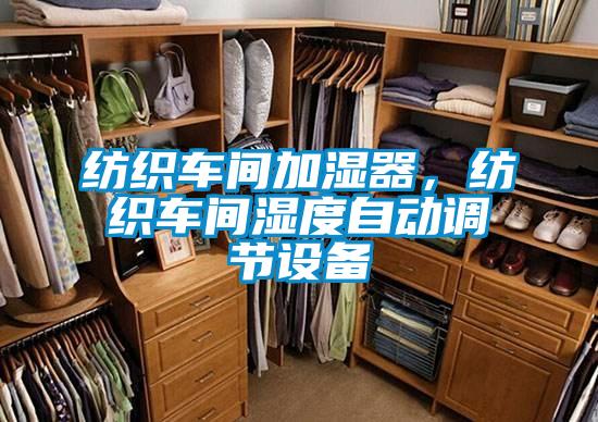 紡織車間加濕器,紡織車間濕度自動調(diào)節(jié)設備