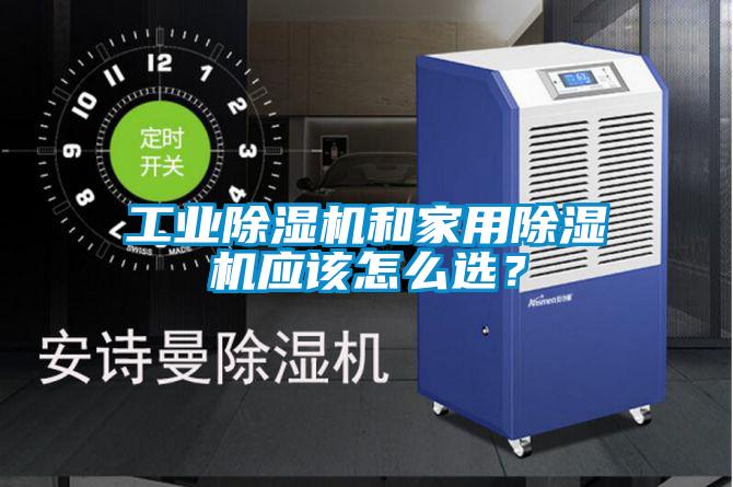 工業(yè)除濕機和家用除濕機應該怎么選?