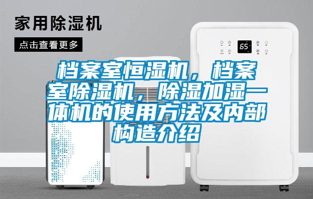 檔案室恒濕機，檔案室除濕機，除濕加濕一體機的使用方法及內部構造介紹
