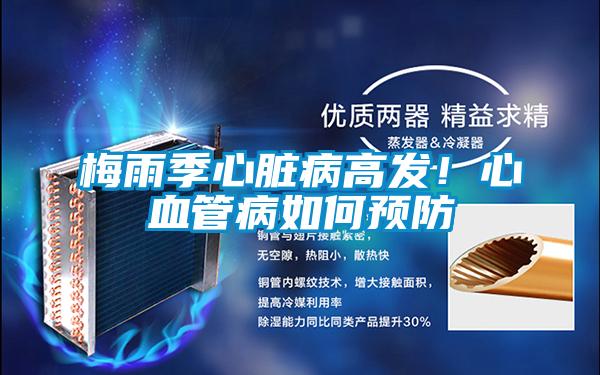 梅雨季心臟病高發!心血管病如何預防