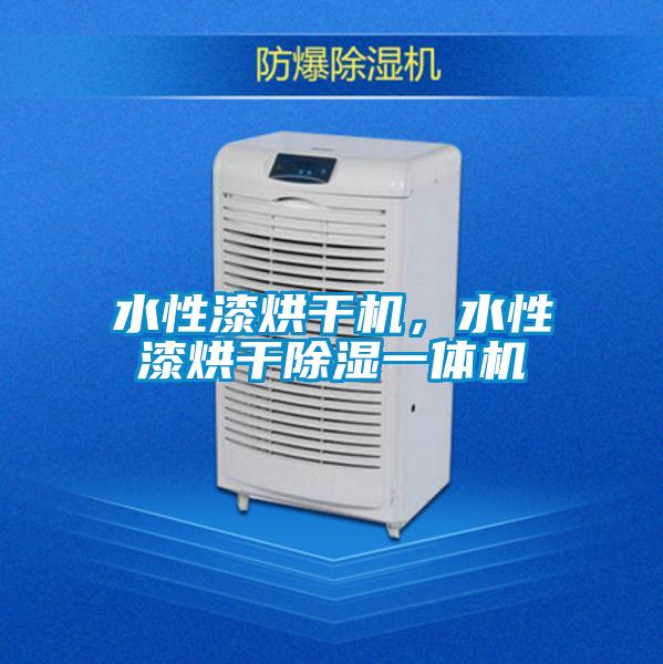 水性漆烘干機,水性漆烘干除濕一體機