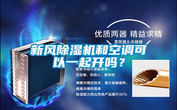 新風除濕機和空調可以一起開嗎?