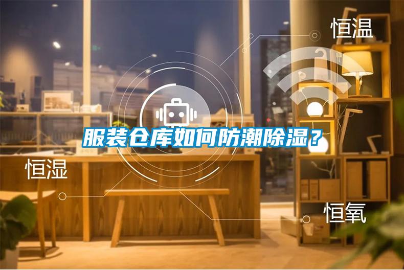服裝倉庫如何防潮除濕？