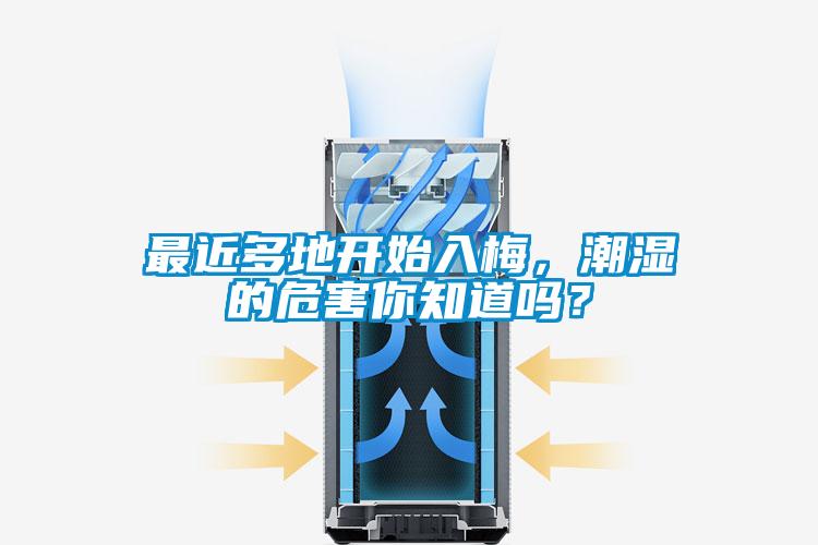 最近多地開始入梅,潮濕的危害你知道嗎?