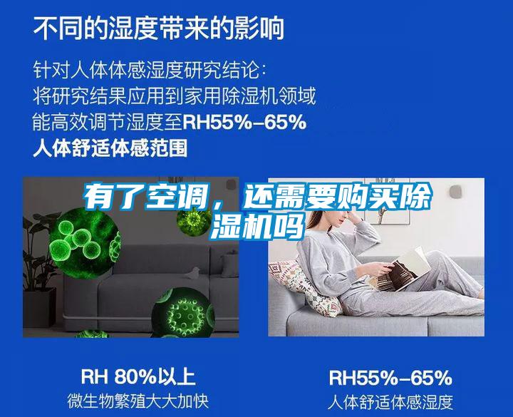 有了空調(diào),還需要購(gòu)買(mǎi)除濕機(jī)嗎