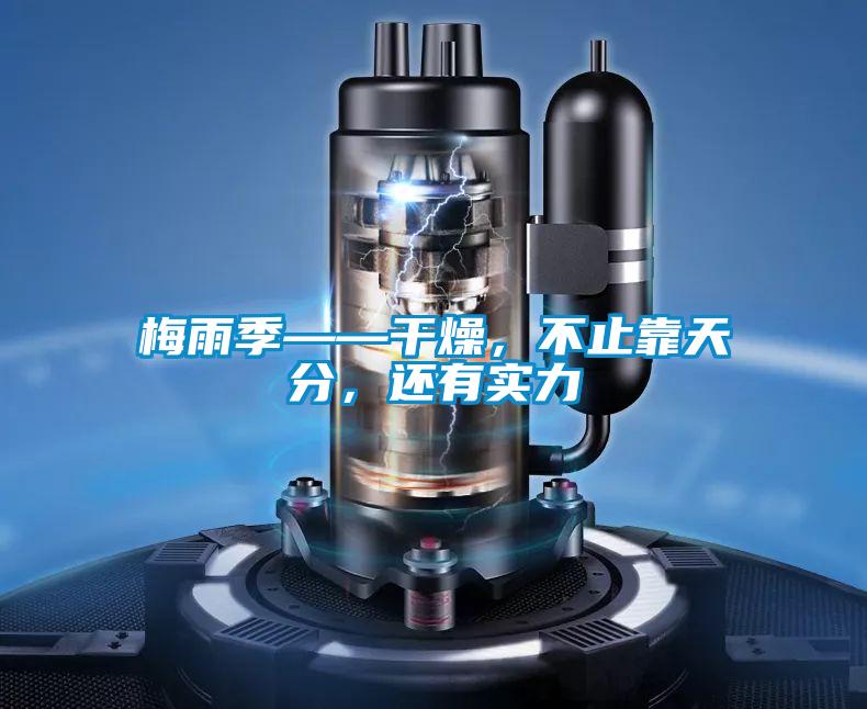 梅雨季——干燥,不止靠天分,還有實力