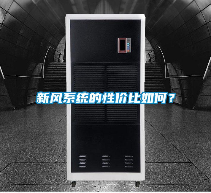 新風系統(tǒng)的性價比如何？