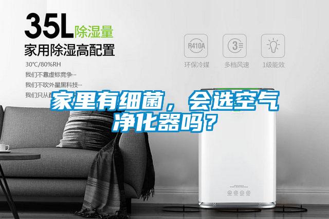 家里有細菌,會選空氣凈化器嗎?