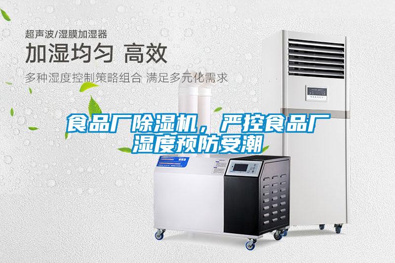 食品廠除濕機，嚴控食品廠濕度預防受潮