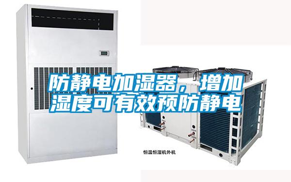 防靜電加濕器，增加濕度可有效預防靜電