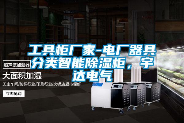 工具柜廠家-電廠器具分類智能除濕柜,宇達電氣