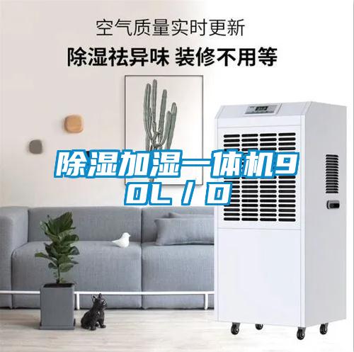 除濕加濕一體機90L/D