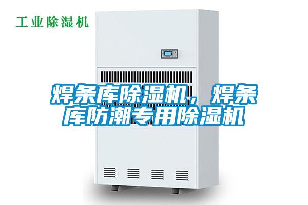 焊條庫(kù)除濕機(jī),焊條庫(kù)防潮專(zhuān)用除濕機(jī)