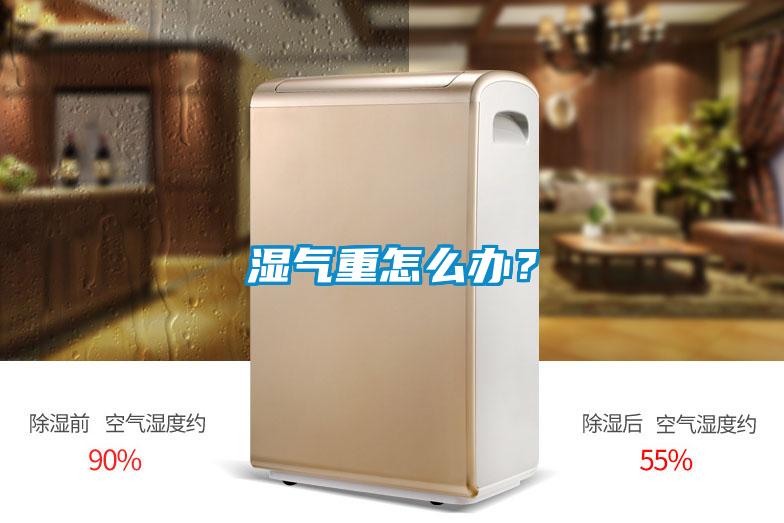 濕氣重怎么辦？
