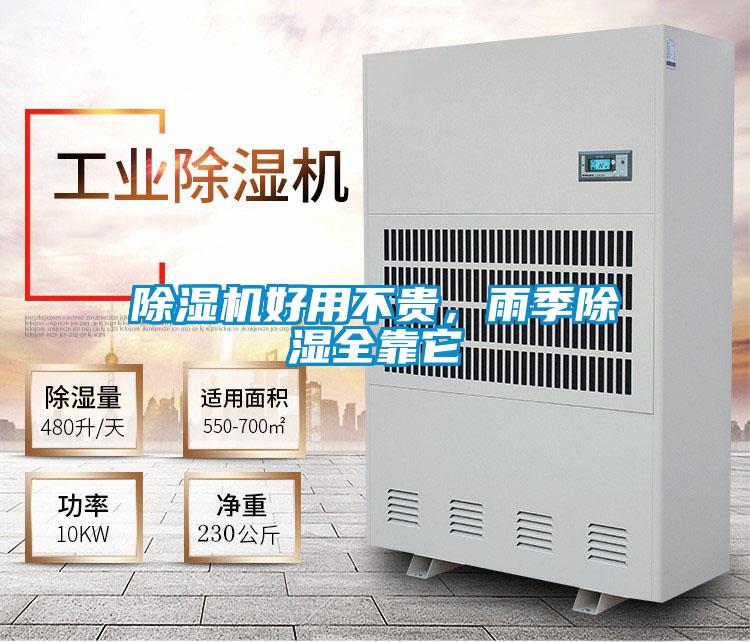 除濕機(jī)好用不貴，雨季除濕全靠它