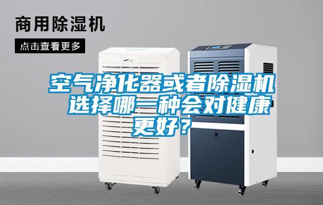 空氣凈化器或者除濕機 選擇哪一種會對健康更好?