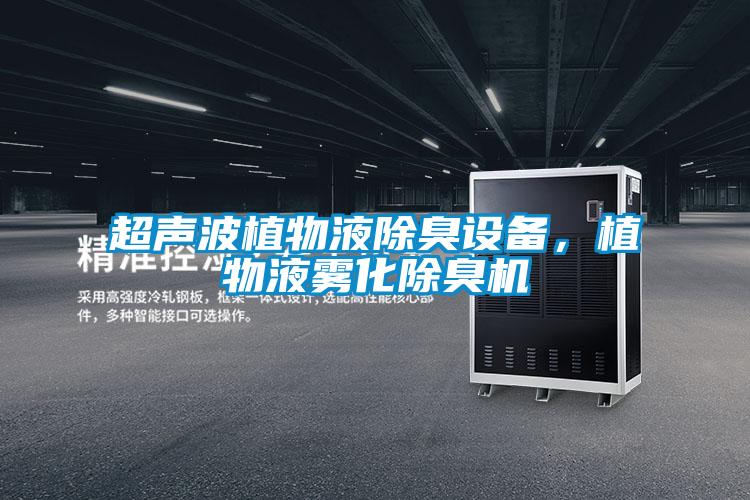 超聲波植物液除臭設備，植物液霧化除臭機