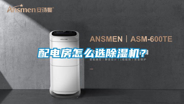 配電房怎么選除濕機?