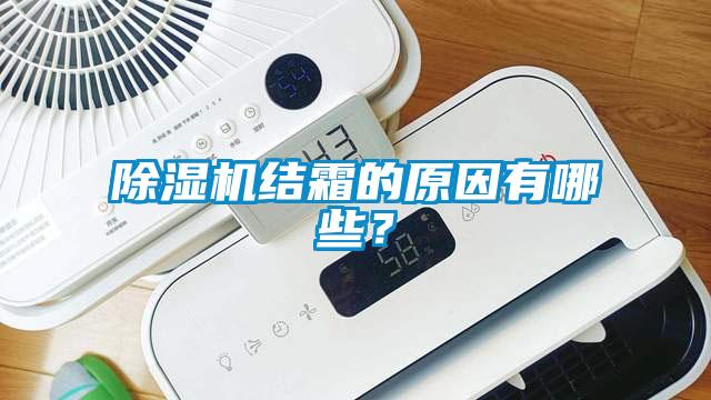 除濕機結霜的原因有哪些?